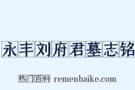永丰刘府君墓志铭是什么意思的图片